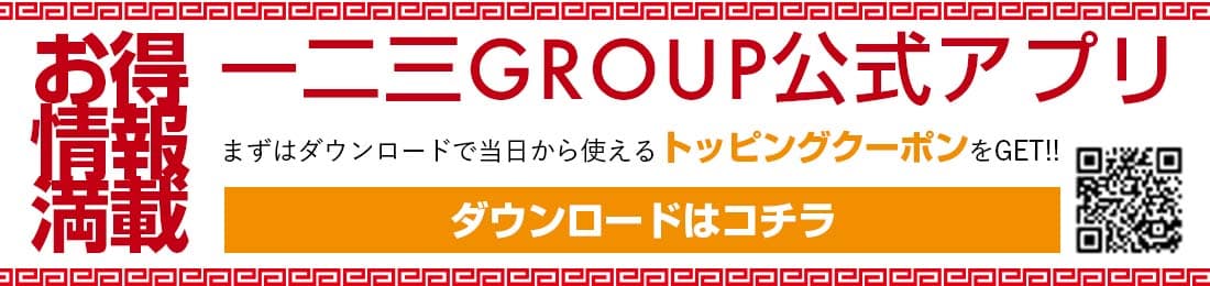 一二三Group公式アプリ