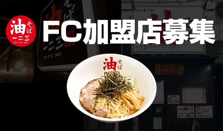 FC加盟店舗募集