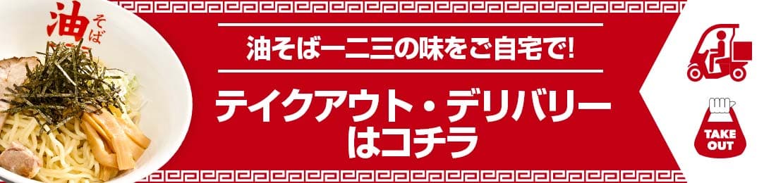 テイクアウト・デリバリー