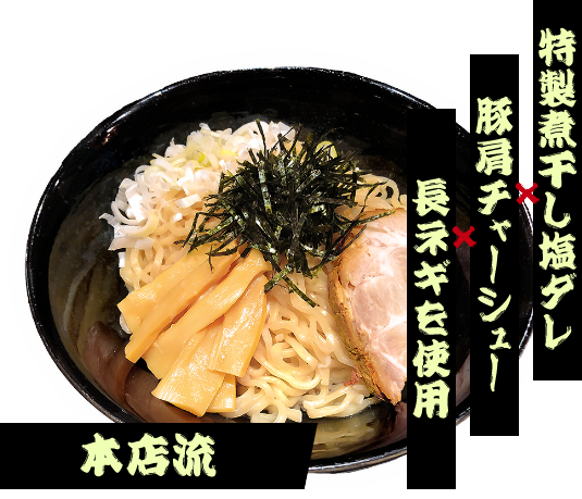 本店 油そば一二三「ひふみ」 - 仙台初油そば専門店