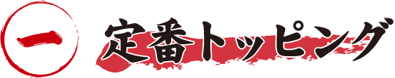 定番トッピング