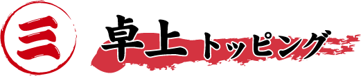 卓上トッピング