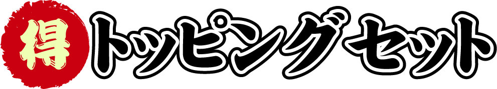 トッピングセット