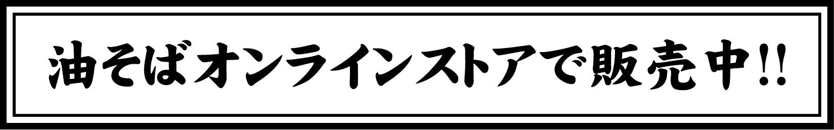 油そばオンラインストア